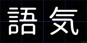 語気
