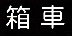 箱車