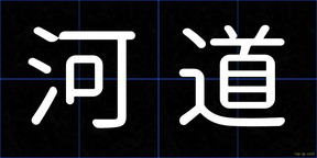 河道