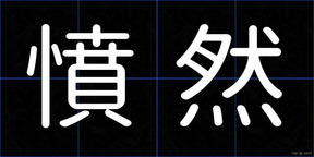 憤然