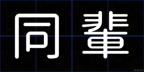 同輩