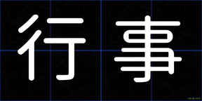 行事