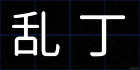 乱丁