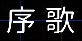 序歌