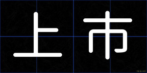 上市