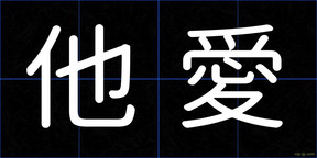 他愛