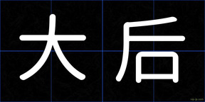 大后