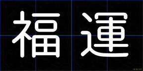 福運