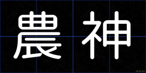農神