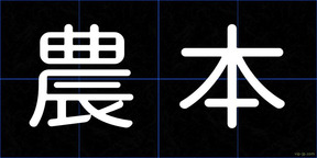 農本