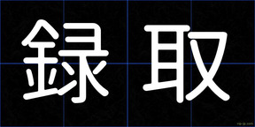録取