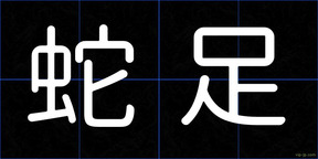 蛇足