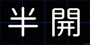 半開