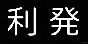 利発