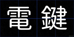 電鍵