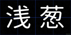 浅葱
