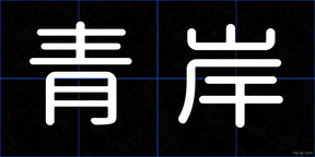 青岸