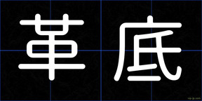 革底