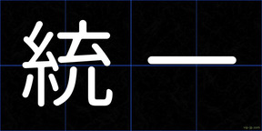 統一