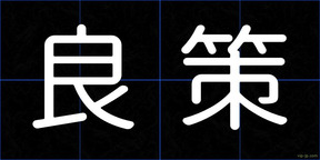 良策
