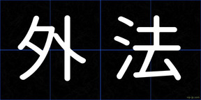 外法