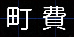 町費