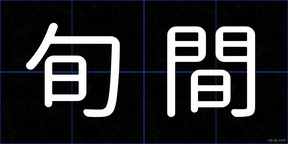 旬間