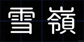 雪嶺
