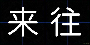 来往