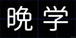 晩学