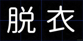 脱衣