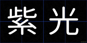 紫光