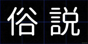 俗説