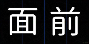 面前