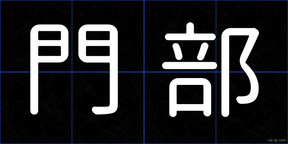 門部