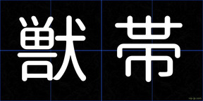 獣帯
