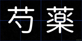 芍薬