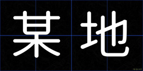 某地