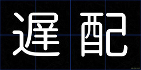 遅配