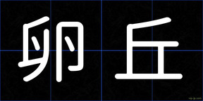 卵丘