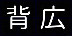 背広
