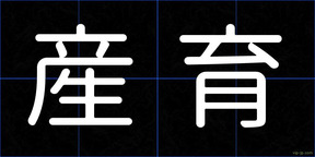 産育