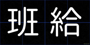 班給