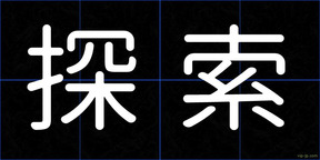 探索