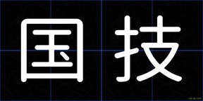 国技