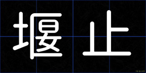 堰止