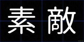 素敵