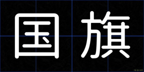 国旗