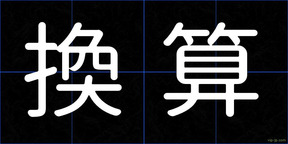 換算
