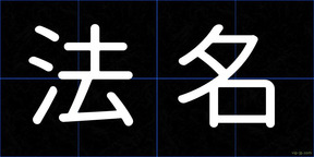 法名